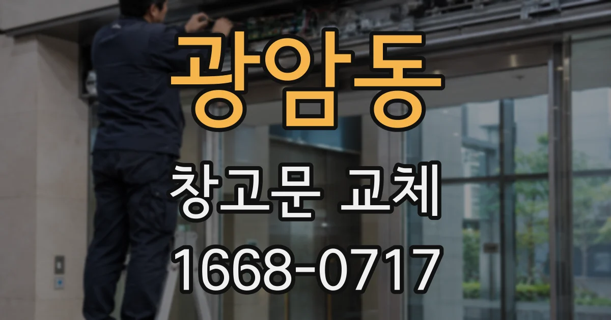 광암동 창고문 교체