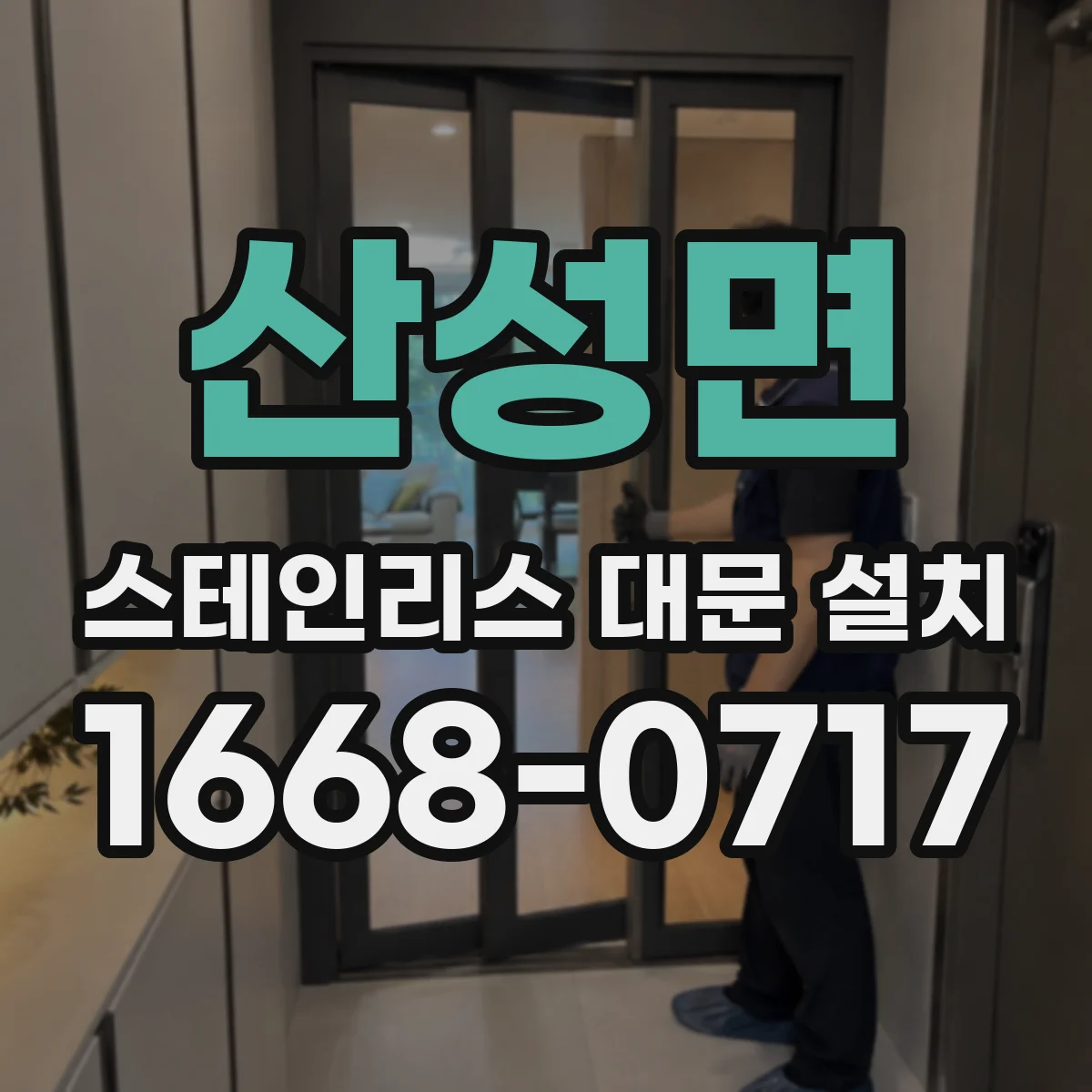 산성면 스테인리스 대문 설치