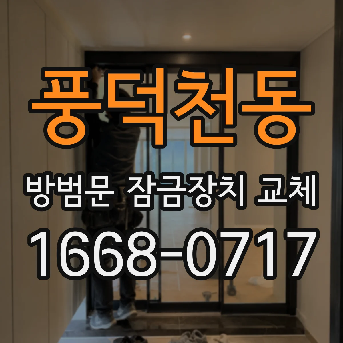 풍덕천동 방범문 잠금장치 교체