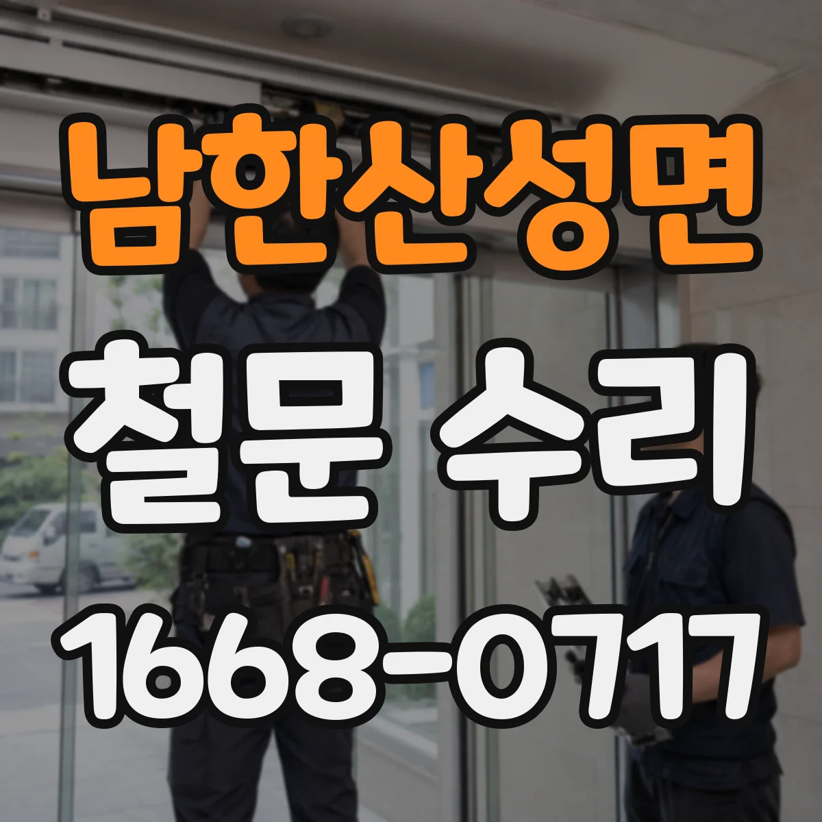 남한산성면 철문 수리