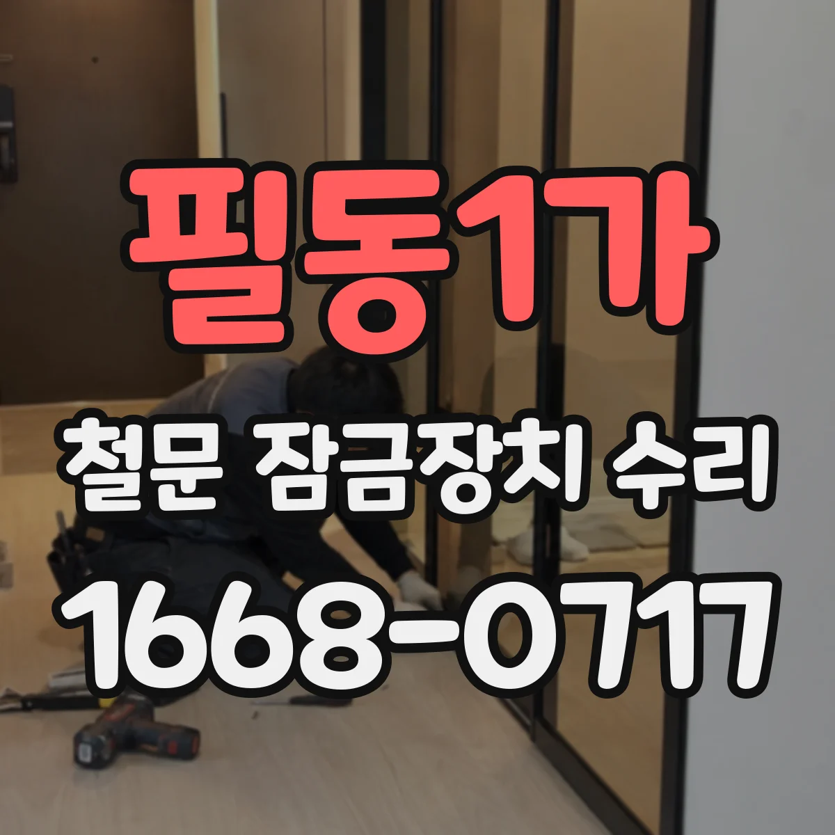 필동1가 철문 잠금장치 수리