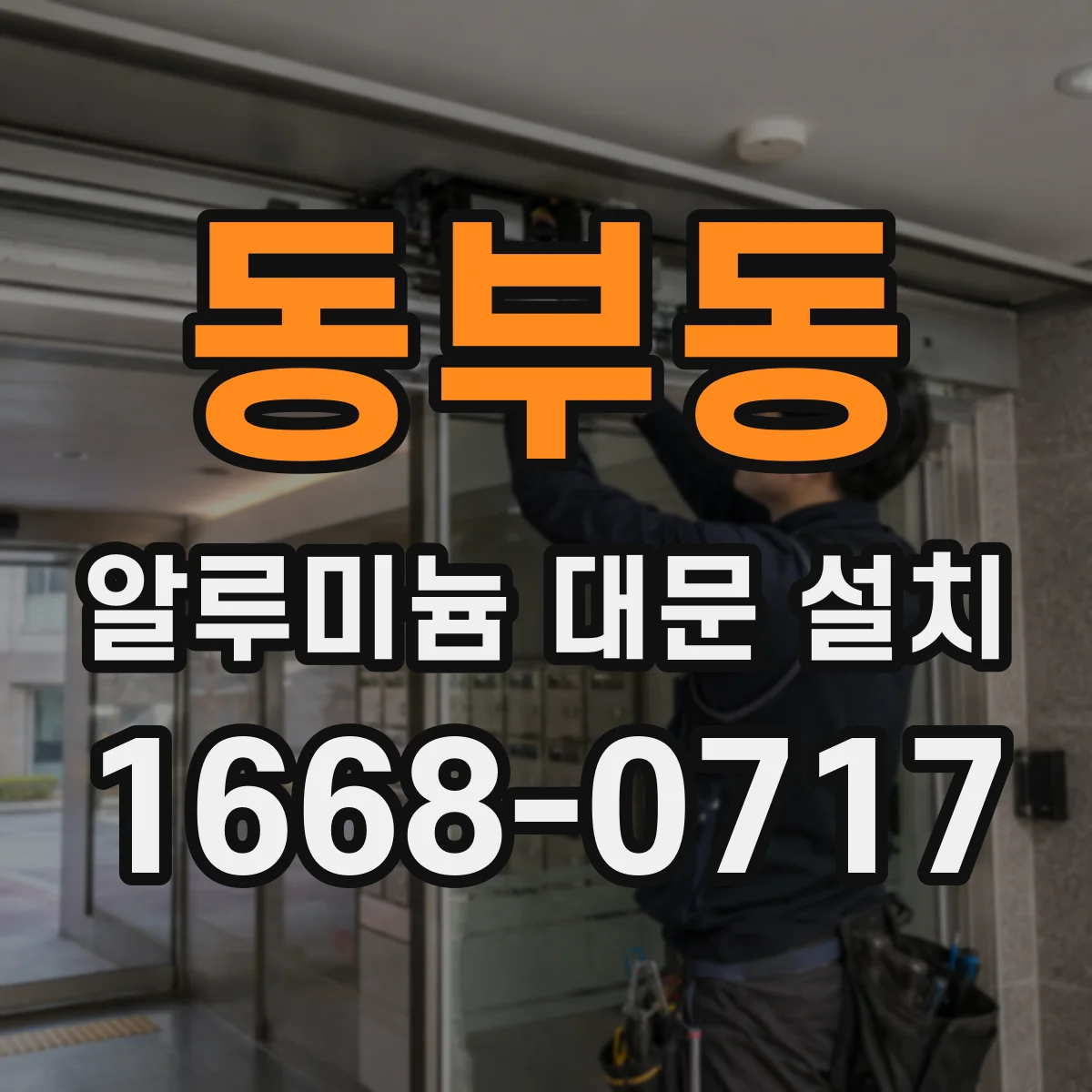 동부동 알루미늄 대문 설치
