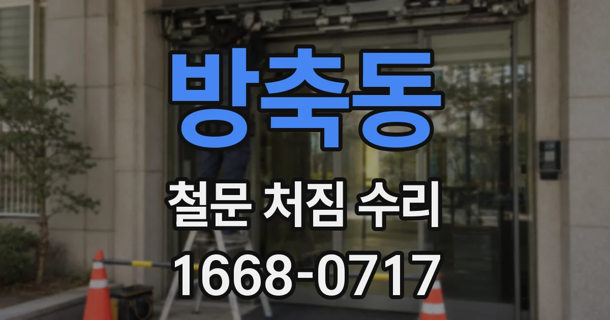 방축동 철문 처짐 수리
