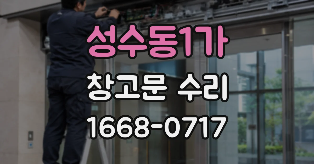 성수동1가 창고문 수리