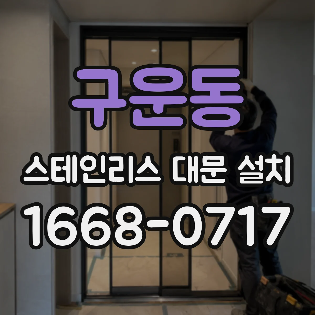 구운동 스테인리스 대문 설치