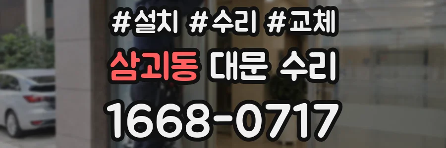 삼괴동 대문 수리