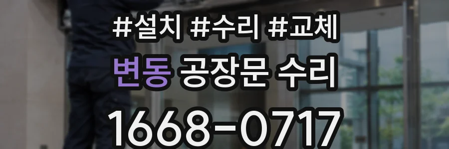 변동 공장문 수리