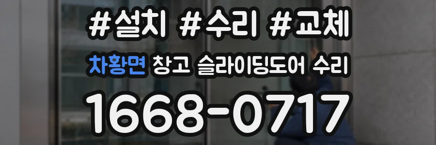 차황면 창고 슬라이딩도어 수리