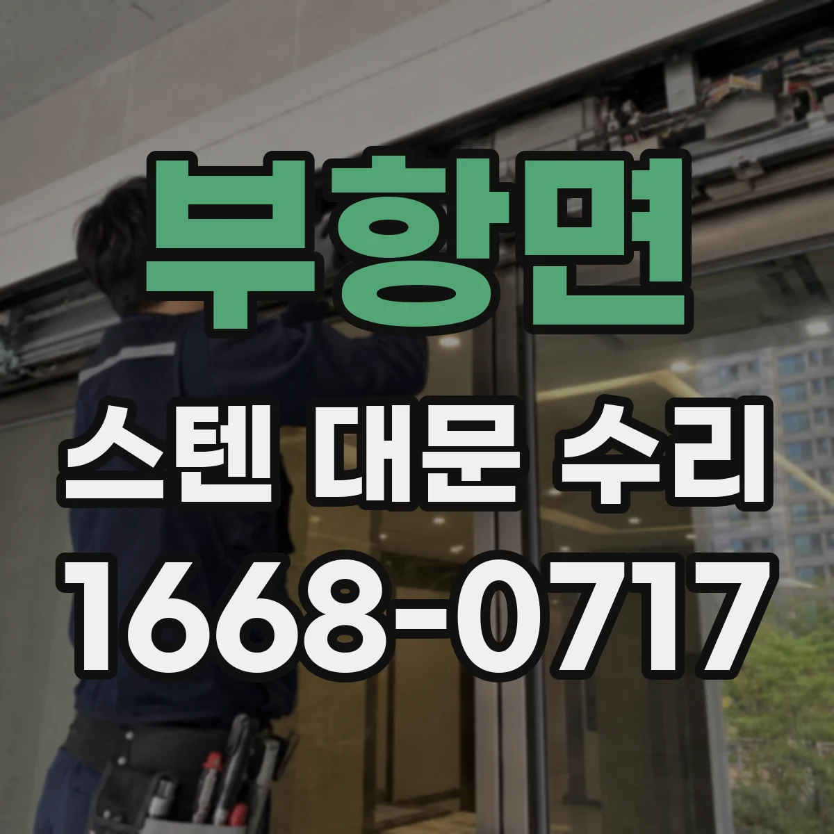 부항면 스텐 대문 수리
