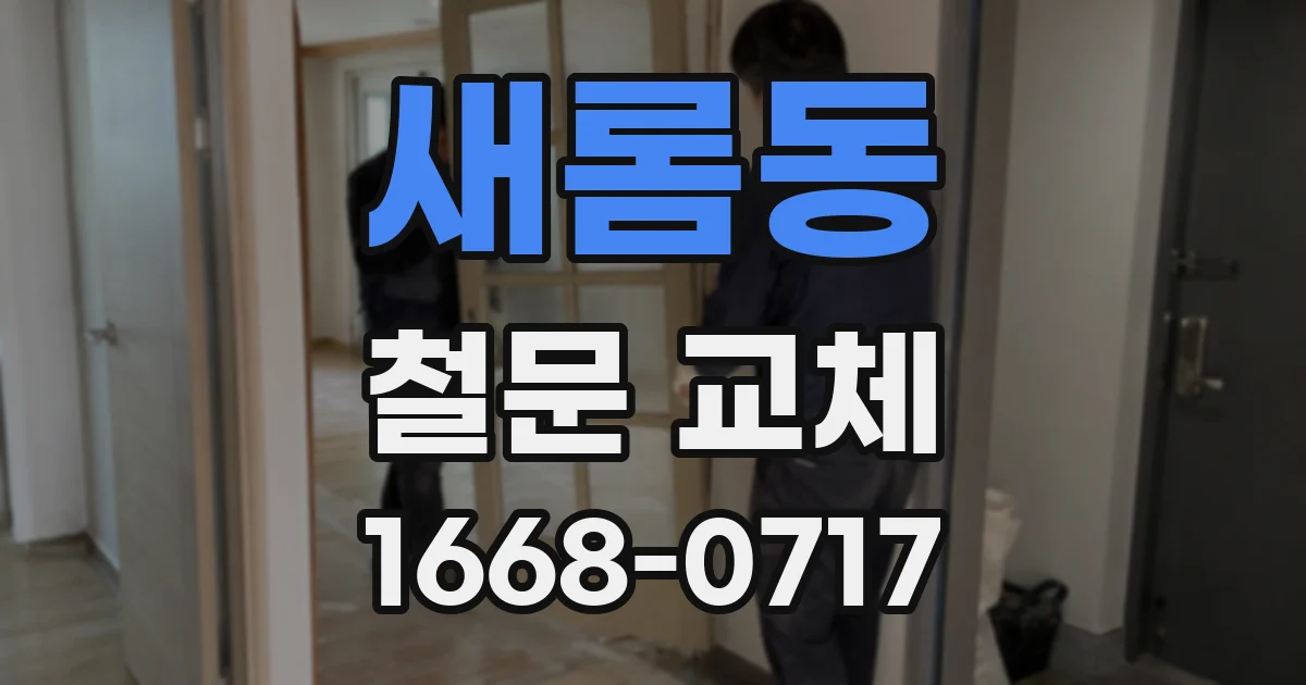 새롬동 철문 교체