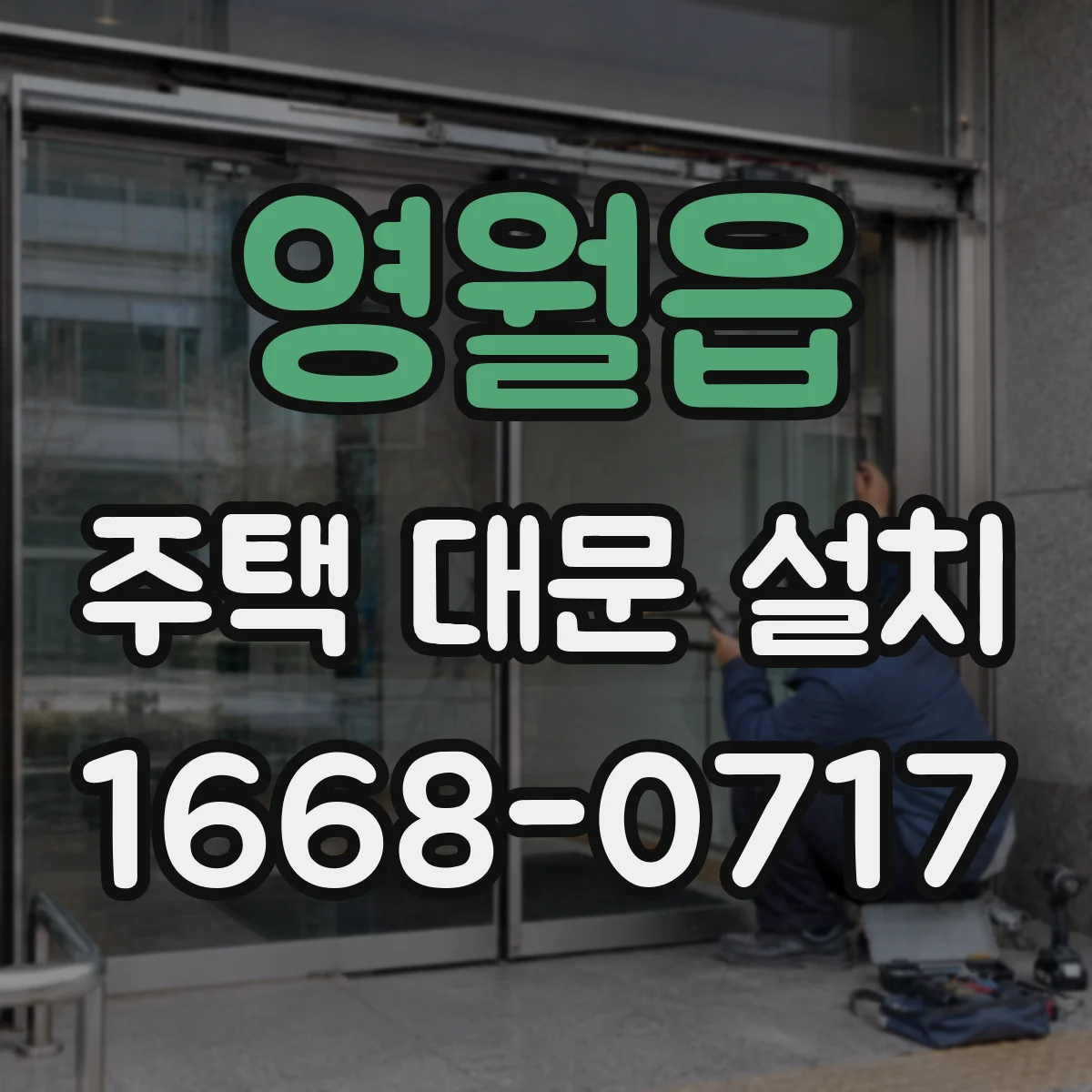 영월읍 주택 대문 설치