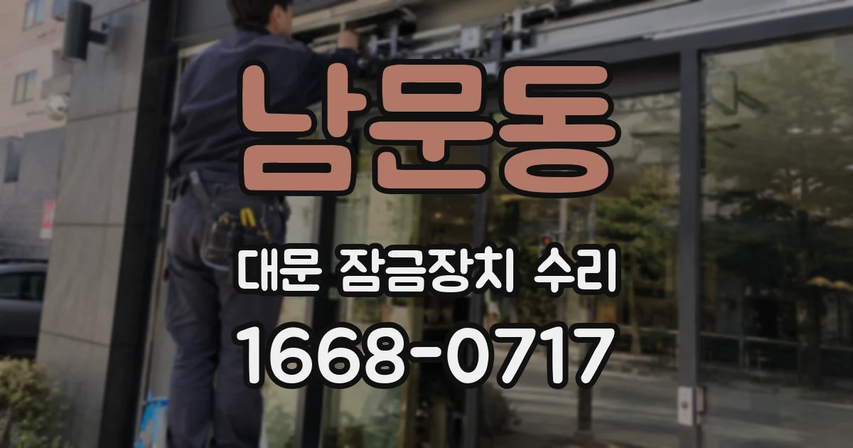 남문동 대문 잠금장치 수리