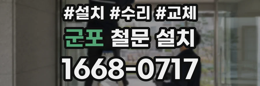 군포 철문 설치