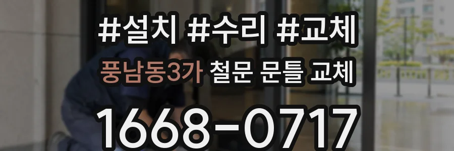 풍남동3가 철문 문틀 교체