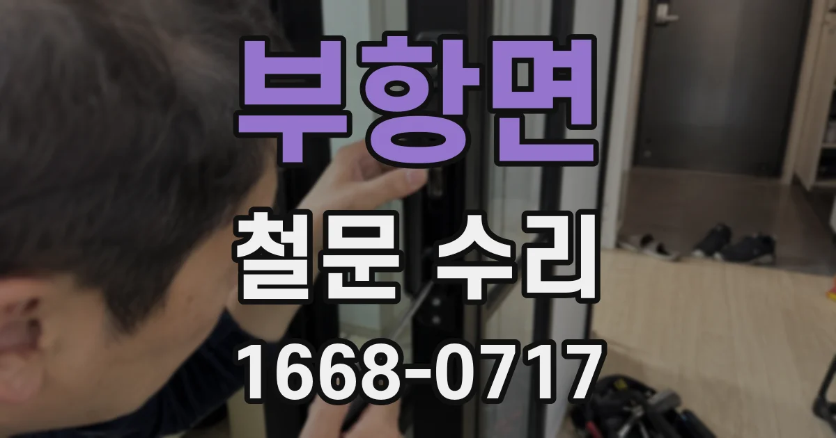 부항면 철문 수리