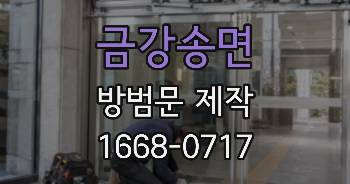 금강송면 방범문 제작