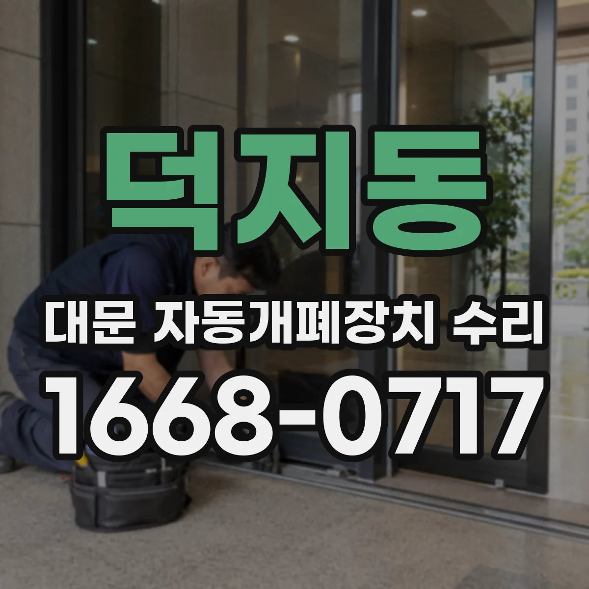덕지동 대문 자동개폐장치 수리