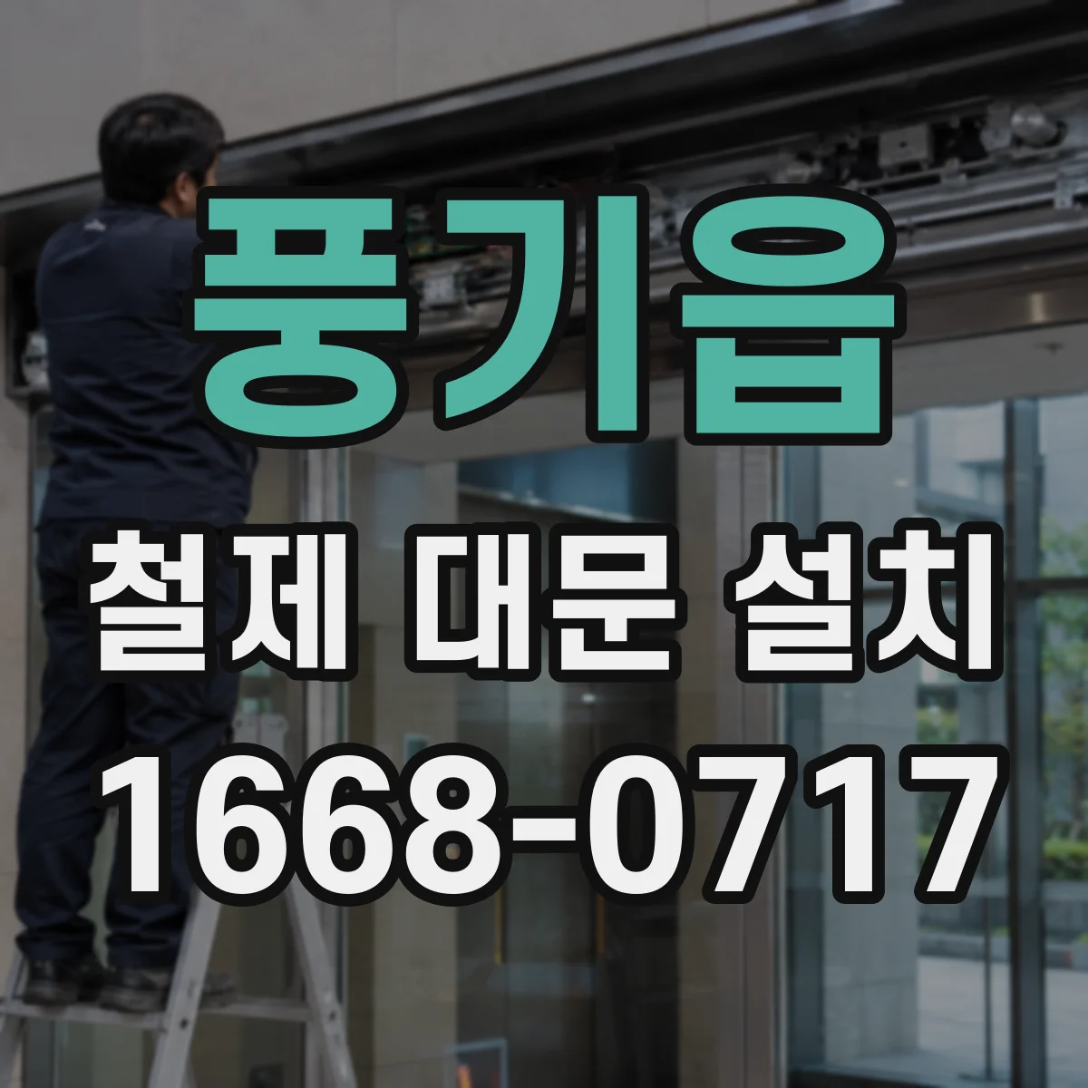 풍기읍 철제 대문 설치