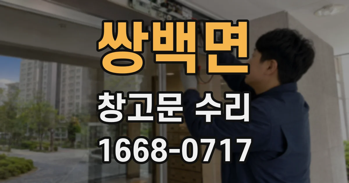 쌍백면 창고문 수리