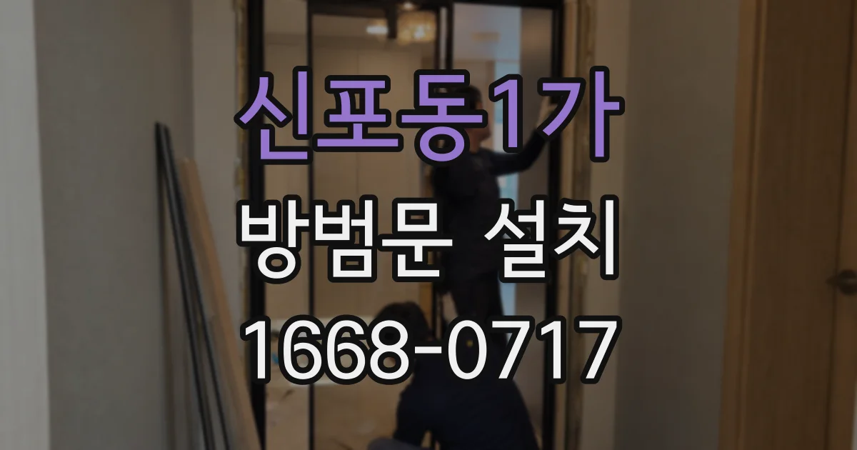 신포동1가 방범문 설치