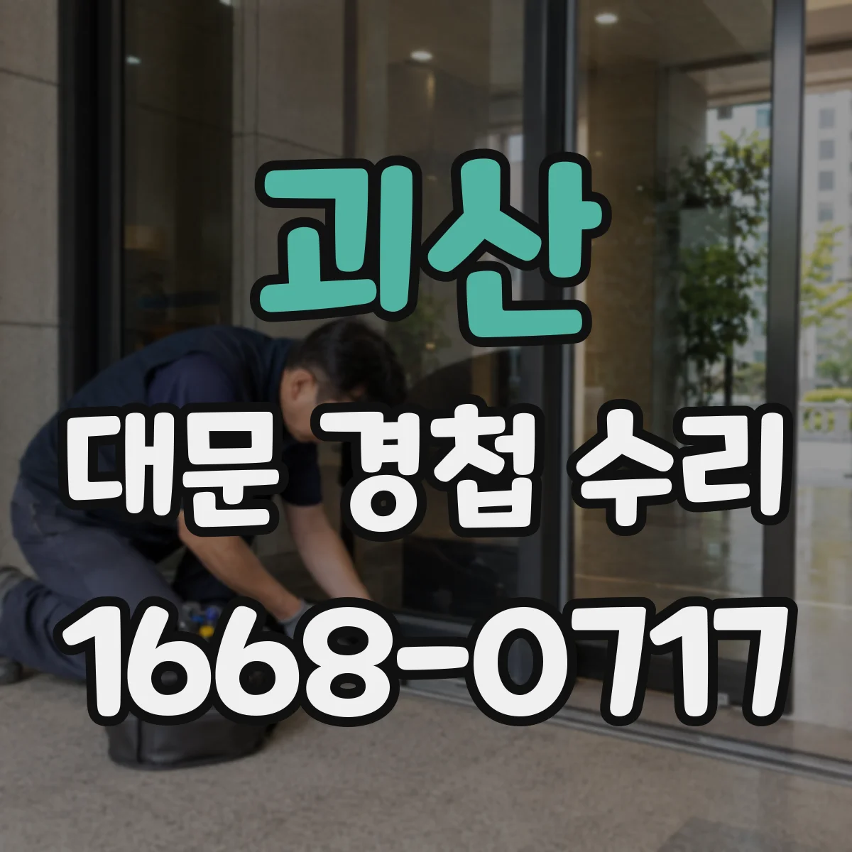 괴산 대문 경첩 수리