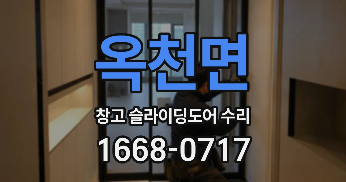 옥천면 창고 슬라이딩도어 수리