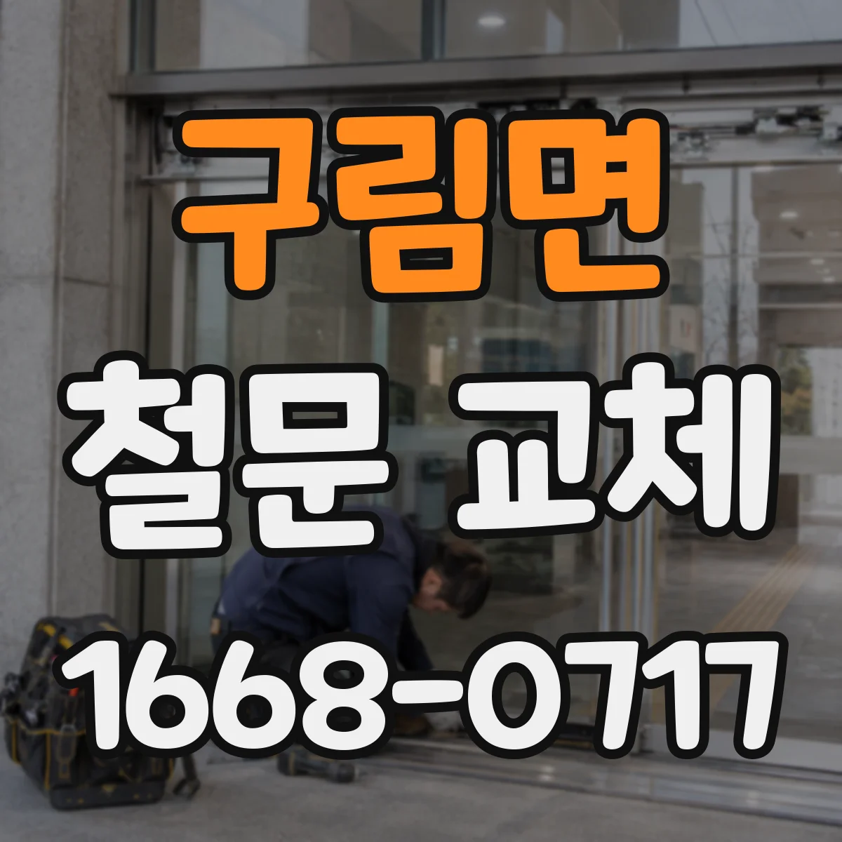 구림면 철문 교체