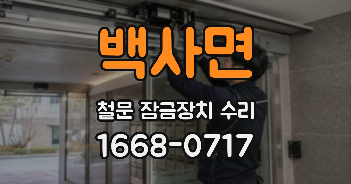 백사면 철문 잠금장치 수리