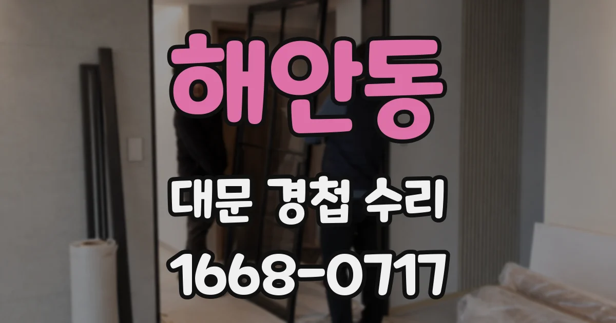 해안동 대문 경첩 수리