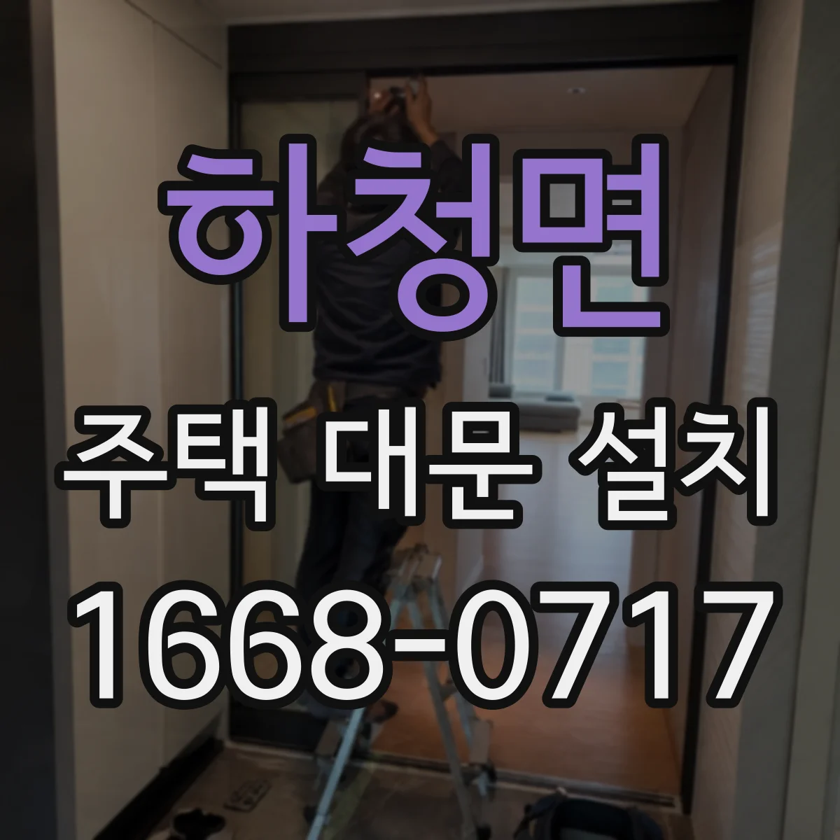 하청면 주택 대문 설치