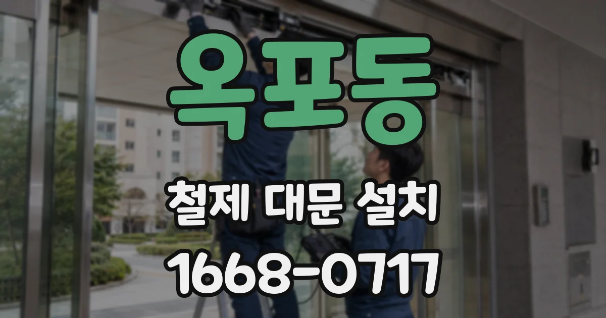 옥포동 철제 대문 설치