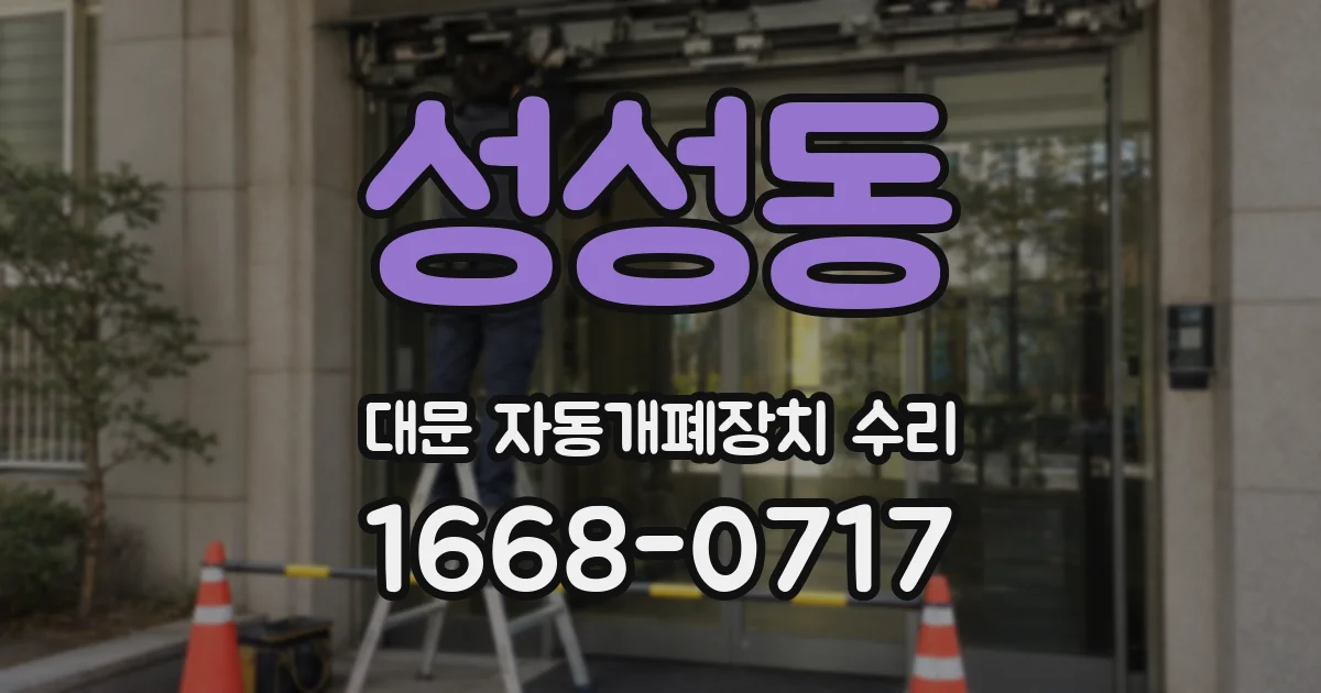 성성동 대문 자동개폐장치 수리