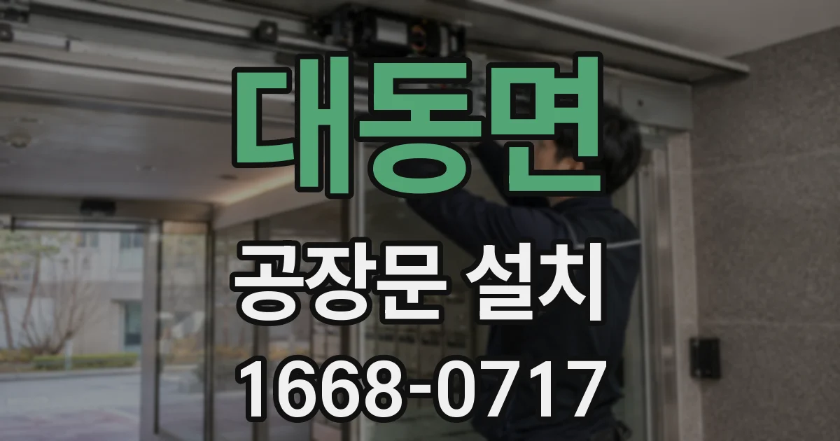 대동면 공장문 설치