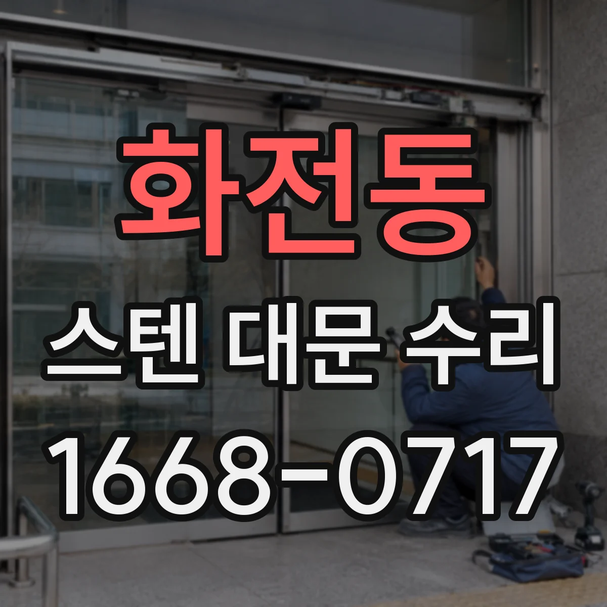 화전동 스텐 대문 수리