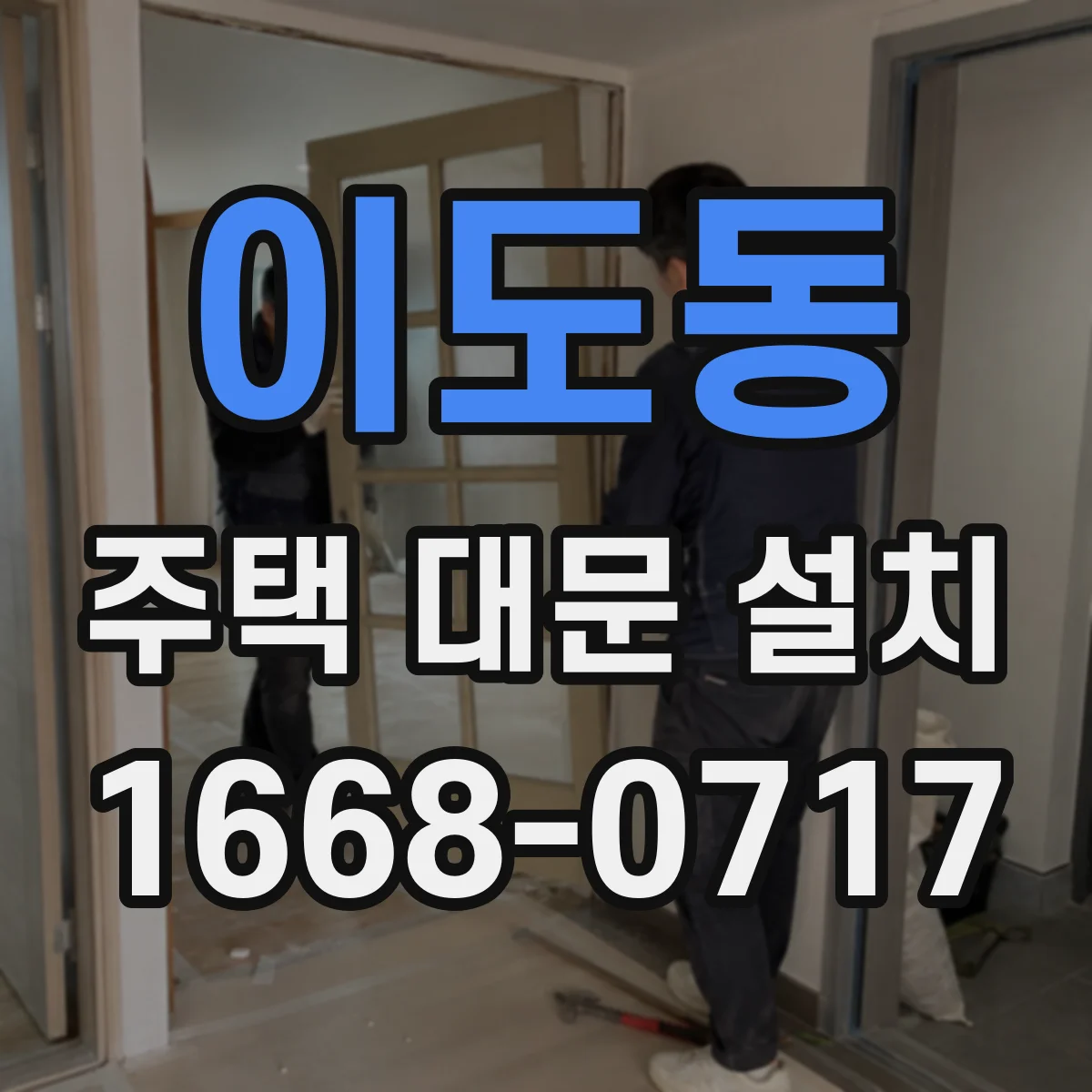 이도동 주택 대문 설치