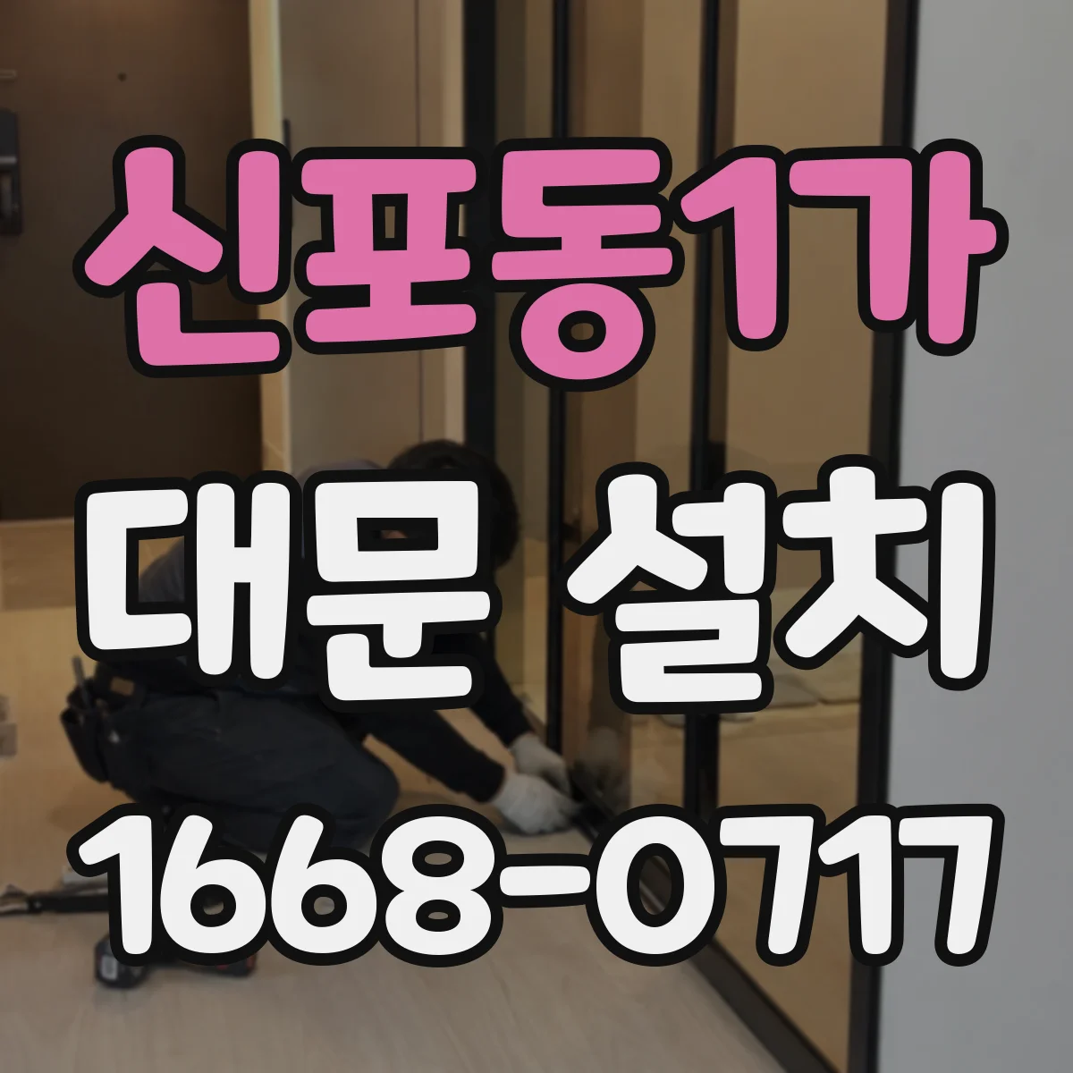 신포동1가 대문 설치