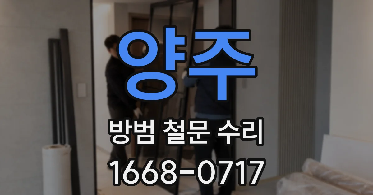 양주 방범 철문 수리