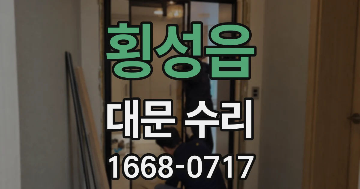 횡성읍 대문 수리