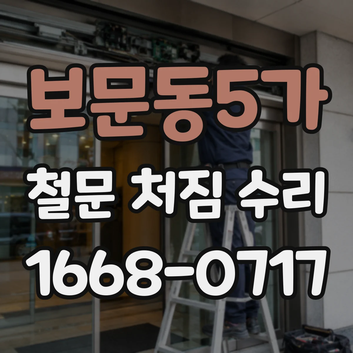 보문동5가 철문 처짐 수리