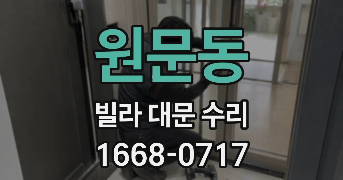 원문동 빌라 대문 수리