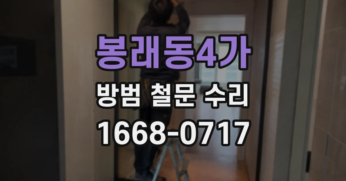 봉래동4가 방범 철문 수리
