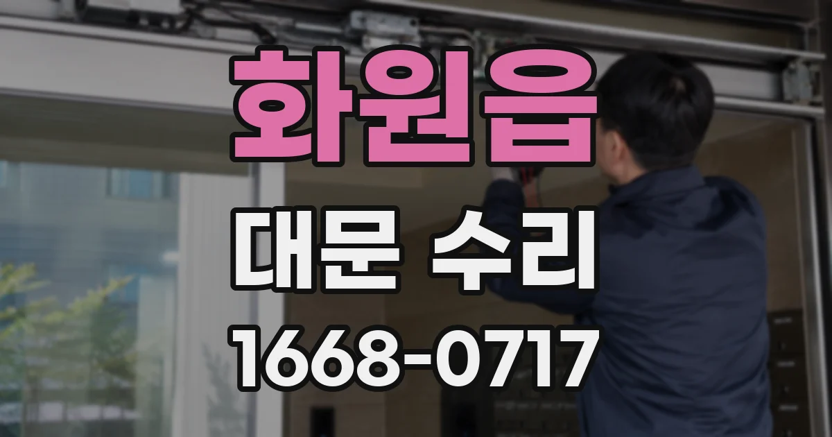 화원읍 대문 수리