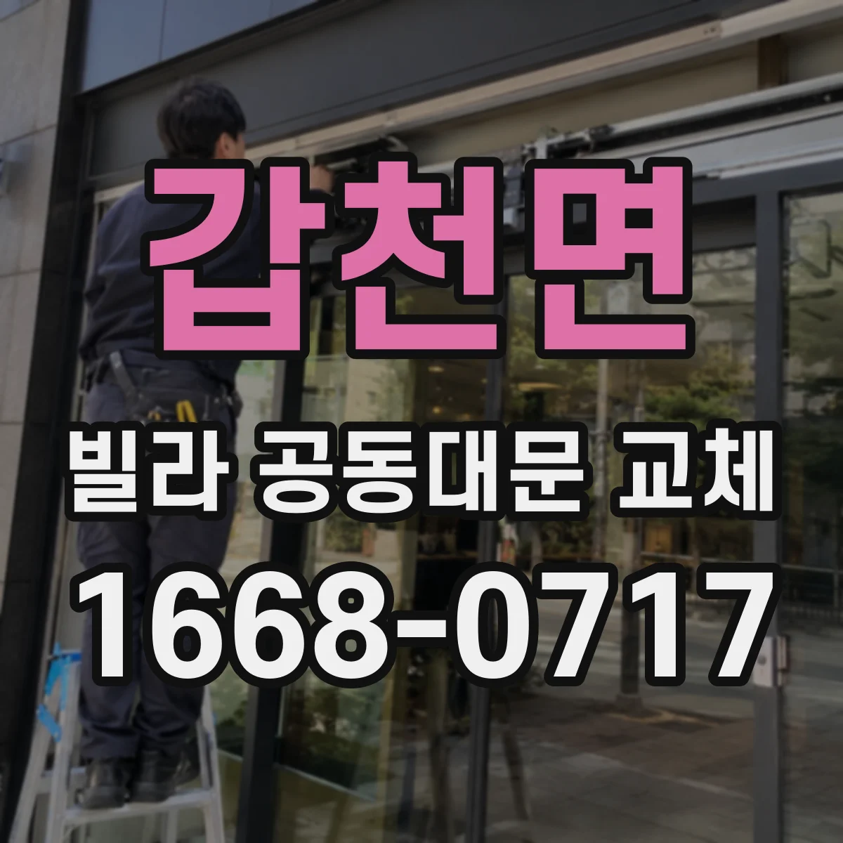 갑천면 빌라 공동대문 교체