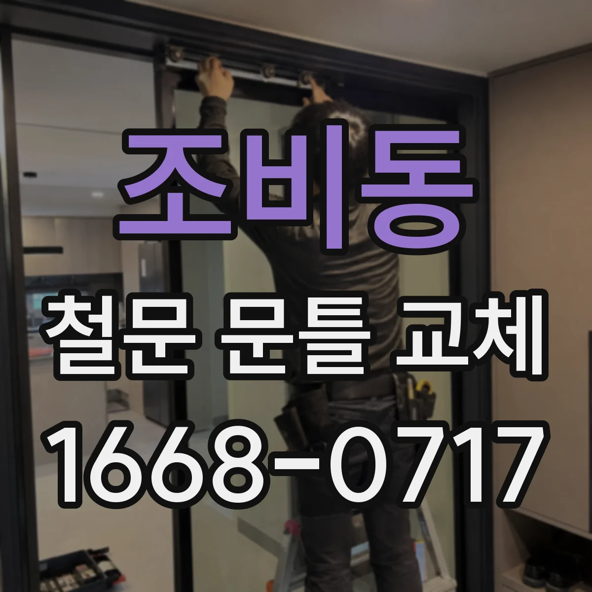 조비동 철문 문틀 교체