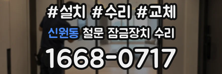 신원동 철문 잠금장치 수리