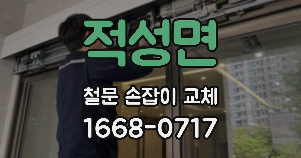 적성면 철문 손잡이 교체
