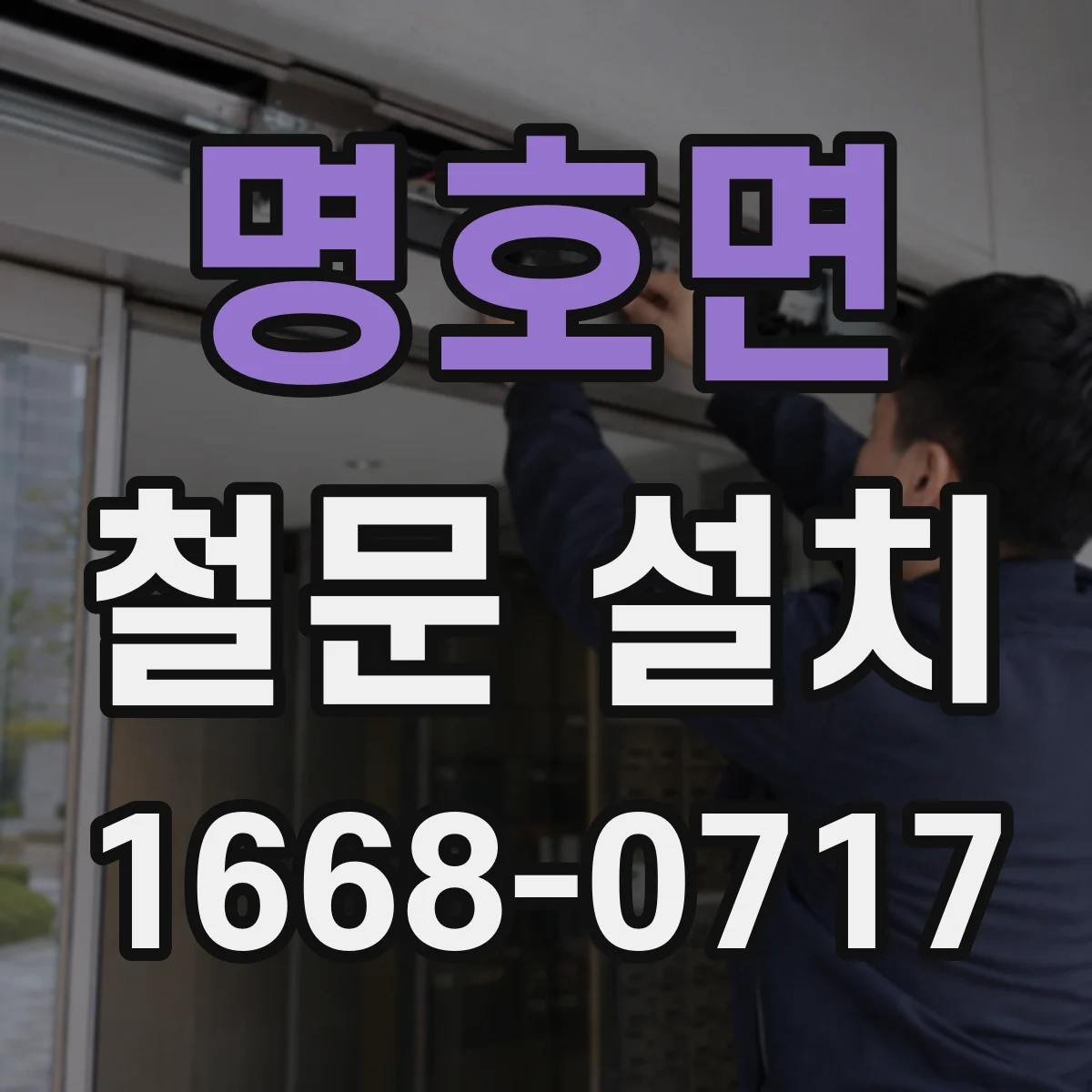 명호면 철문 설치