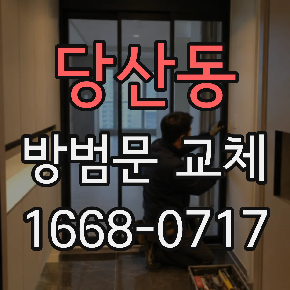 당산동 방범문 교체
