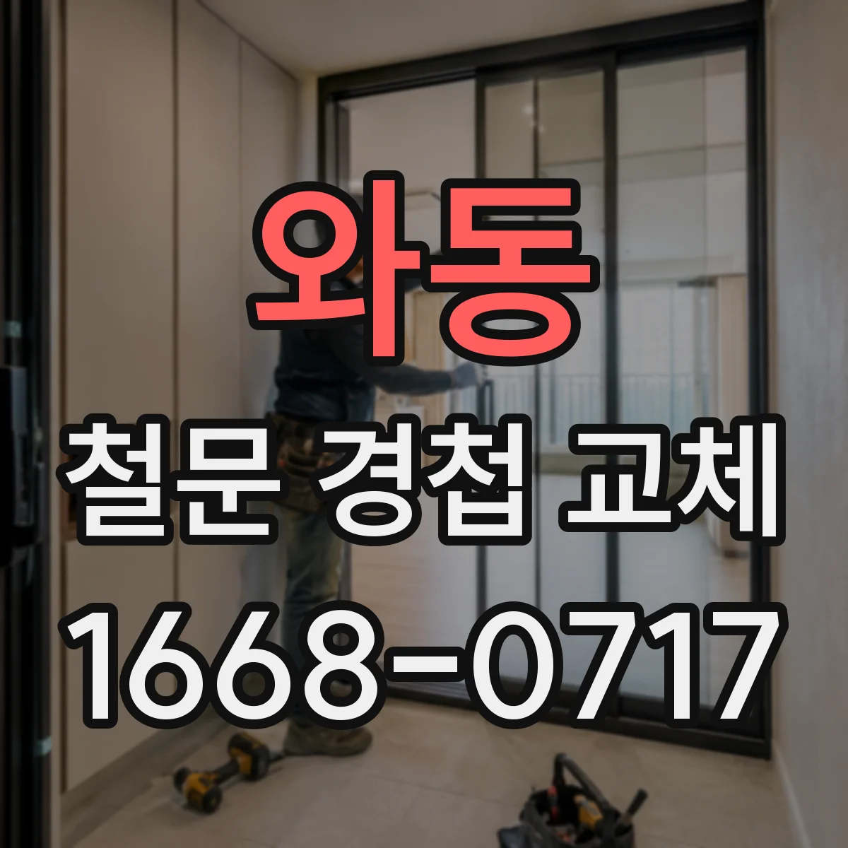 와동 철문 경첩 교체