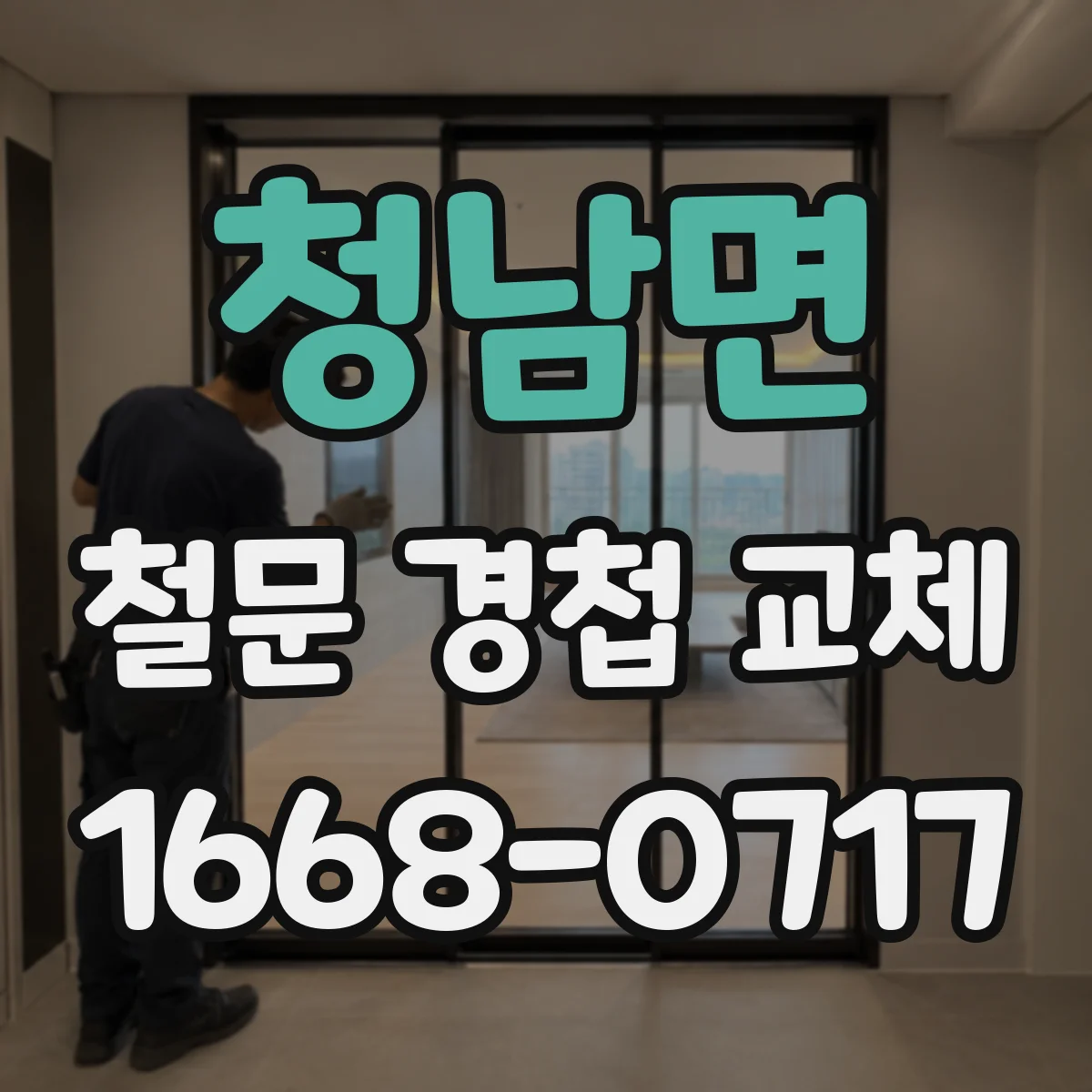 청남면 철문 경첩 교체